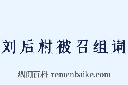 刘后村被召组词是什么意思的图片